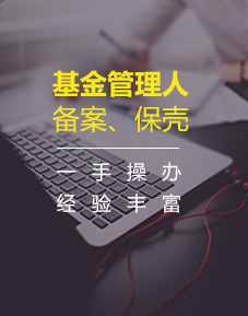 基金管理人備案、保殼
