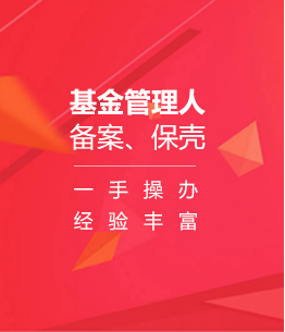 基金管理人備案、保殼