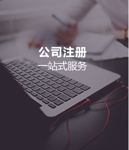 公司注冊(cè)