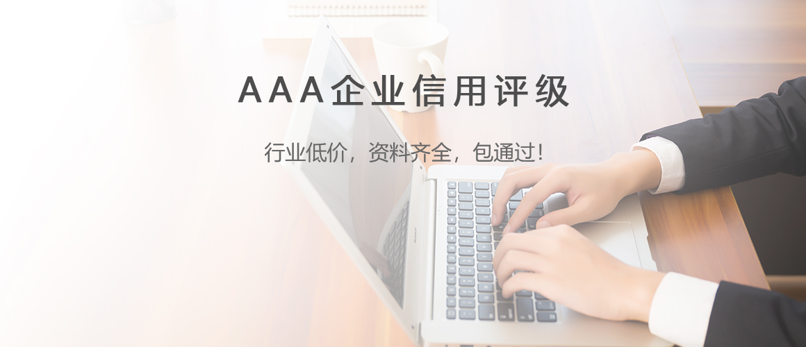 AAA企業(yè)信用認(rèn)證(圖1)
